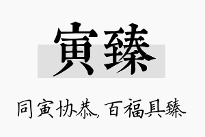 寅臻名字的寓意及含义