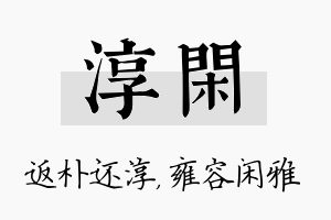 淳闲名字的寓意及含义