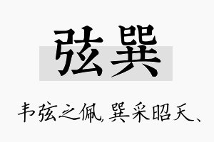 弦巽名字的寓意及含义