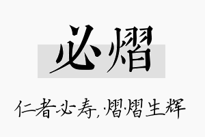 必熠名字的寓意及含义