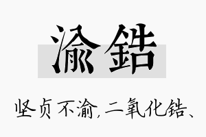 渝锆名字的寓意及含义