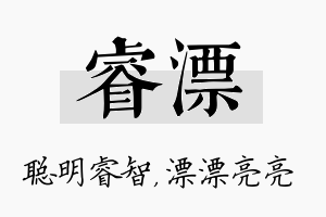 睿漂名字的寓意及含义