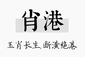 肖港名字的寓意及含义