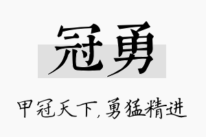 冠勇名字的寓意及含义