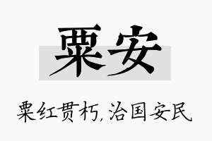 粟安名字的寓意及含义