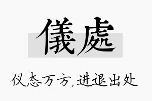 仪处名字的寓意及含义