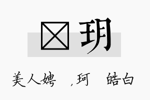 姈玥名字的寓意及含义