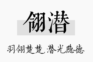 翎潜名字的寓意及含义