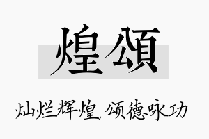 煌颂名字的寓意及含义