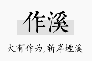 作溪名字的寓意及含义