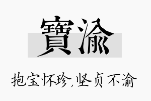 宝渝名字的寓意及含义