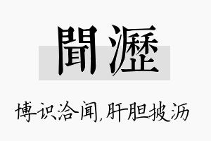 闻沥名字的寓意及含义