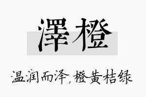 泽橙名字的寓意及含义