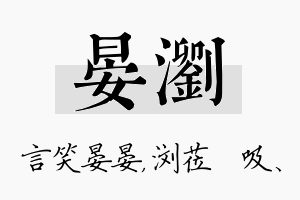 晏浏名字的寓意及含义