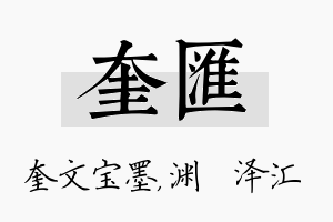 奎汇名字的寓意及含义