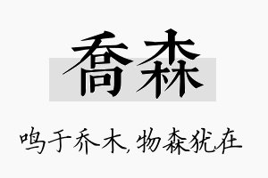 乔森名字的寓意及含义