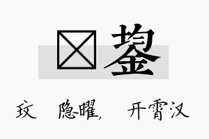 玟鋆名字的寓意及含义