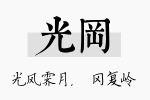 光冈名字的寓意及含义