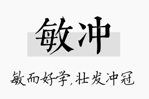 敏冲名字的寓意及含义