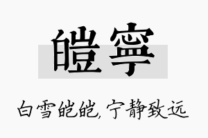 皑宁名字的寓意及含义