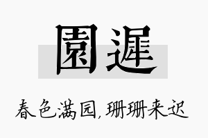 园迟名字的寓意及含义