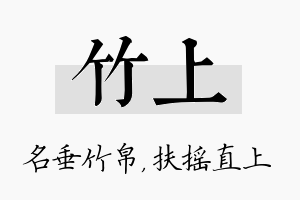 竹上名字的寓意及含义