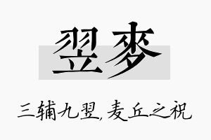 翌麦名字的寓意及含义