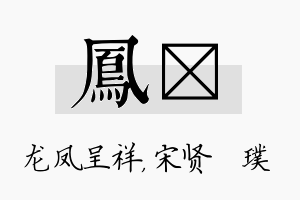 凤琎名字的寓意及含义