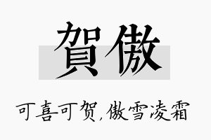 贺傲名字的寓意及含义