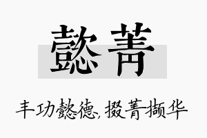 懿菁名字的寓意及含义