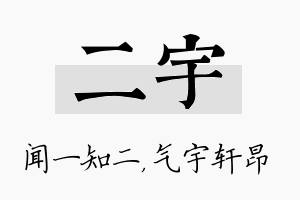 二宇名字的寓意及含义