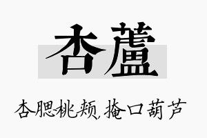 杏芦名字的寓意及含义