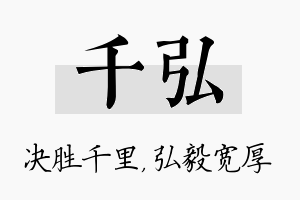 千弘名字的寓意及含义