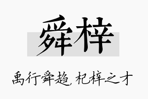 舜梓名字的寓意及含义