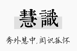 慧识名字的寓意及含义