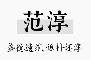 范淳名字的寓意及含义