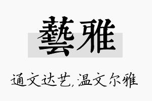 艺雅名字的寓意及含义