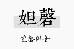 妲磬名字的寓意及含义