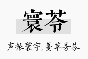 寰苓名字的寓意及含义