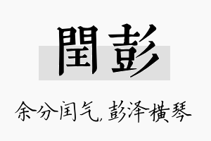 闰彭名字的寓意及含义