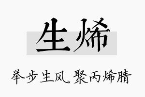 生烯名字的寓意及含义