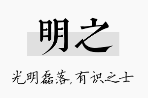 明之名字的寓意及含义