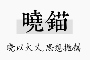 晓锚名字的寓意及含义