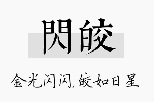 闪皎名字的寓意及含义