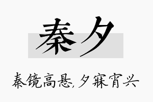 秦夕名字的寓意及含义