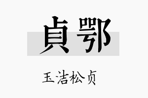 贞鄂名字的寓意及含义