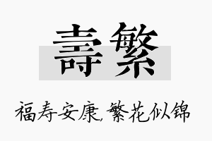 寿繁名字的寓意及含义