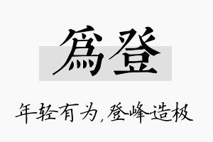 为登名字的寓意及含义