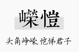 嵘恺名字的寓意及含义