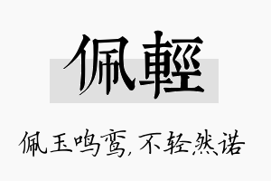 佩轻名字的寓意及含义